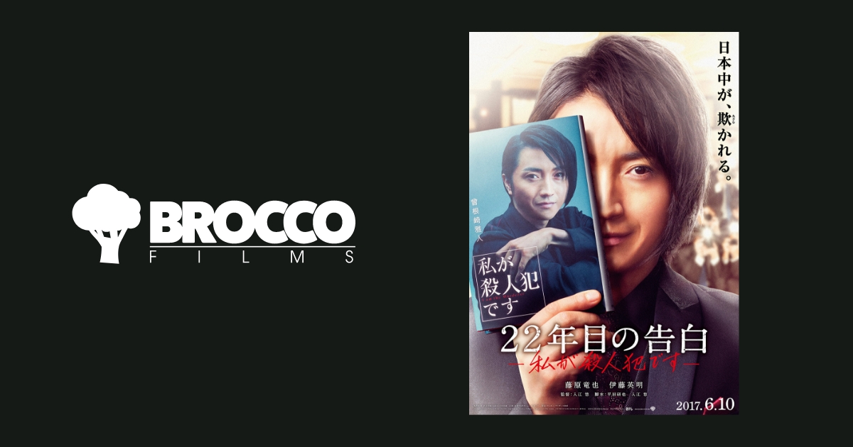 22年目の告白〜私が殺人犯です〜 | BROCCO FILMS