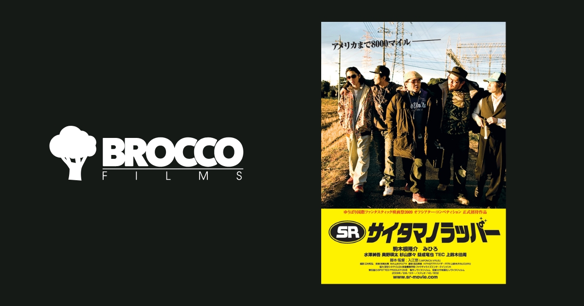SR サイタマノラッパー | BROCCO FILMS